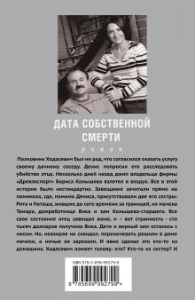 Обложка сзади Дата собственной смерти Анна и Сергей Литвиновы