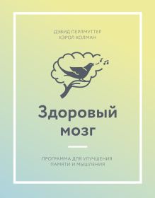 Коринн Майер, Анна Симон - Здоровый мозг. Программа для улучшения памяти и мышления обложка книги Коринн Майер, Анна Симон - Здоровый мозг. Программа для улучшения памяти и мышления обложка книги