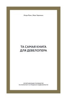 Игорь Манн, Иван Черемных - Та самая книга для девелопера. Исчерпывающее руководство по маркетингу и продажам недвижимости обложка книги Игорь Манн, Иван Черемных - Та самая книга для девелопера. Исчерпывающее руководство по маркетингу и продажам недвижимости обложка книги