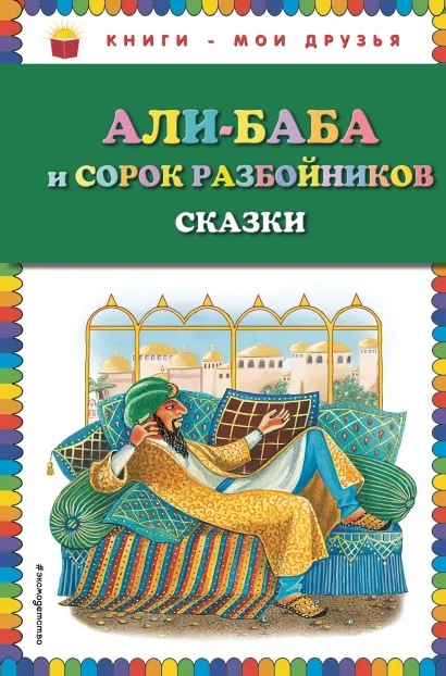 Обложка Али-баба и сорок разбойников. Сказки (ил. Ю. Устиновой) 
