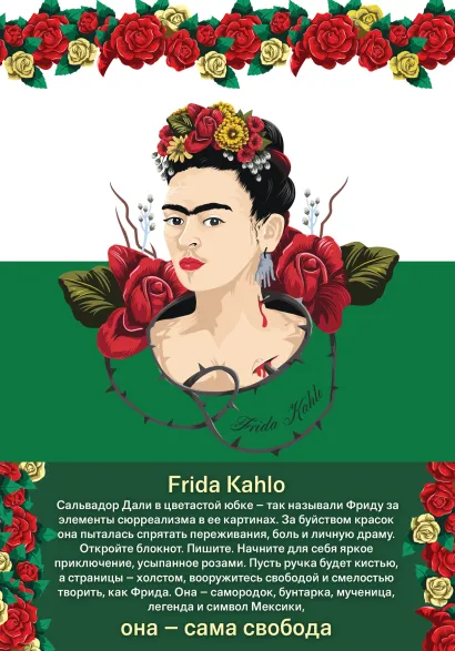 Обложка Блокнот. Фрида Кало (зелёная обложка) (Арте) 