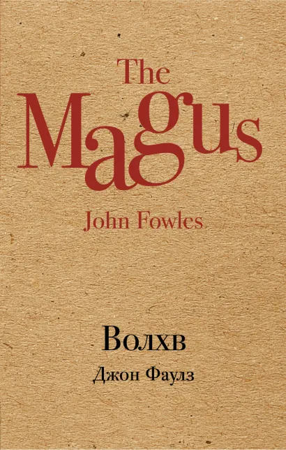 Обложка Волхв Джон Фаулз