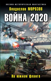Обложка Война 2020. На южном фланге Владислав Морозов