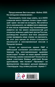 Обложка сзади Война 2020. На южном фланге Владислав Морозов