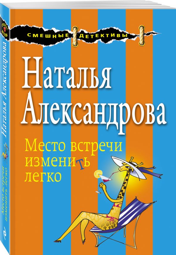 Место встречи изменить легко Место встречи изменить легко Александрова Н.Н.