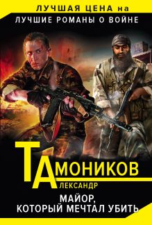 Обложка Майор, который мечтал убить Александр Тамоников