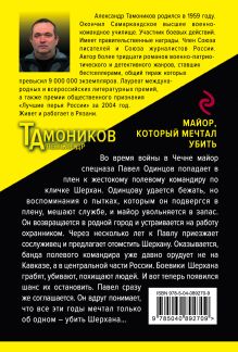 Обложка сзади Майор, который мечтал убить Александр Тамоников