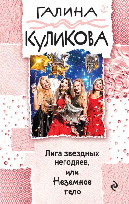 Обложка Лига звездных негодяев, или Неземное тело Галина Куликова