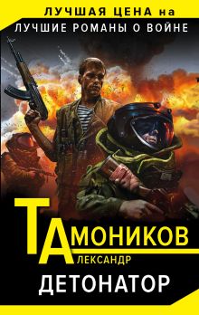 Обложка Детонатор Александр Тамоников