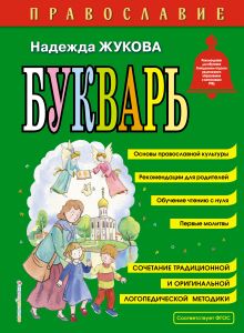 Православие. Букварь (ил. С. Адалян)