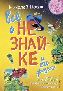 Обложка Всё о Незнайке и его друзьях (ил. А. Борисова) Николай Носов