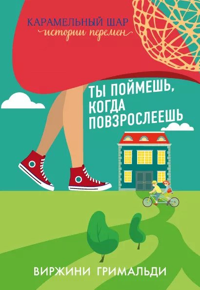 Обложка Ты поймешь, когда повзрослеешь Виржини Гримальди