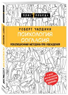 Психология согласия. Революционная методика убеждения до начала убеждения