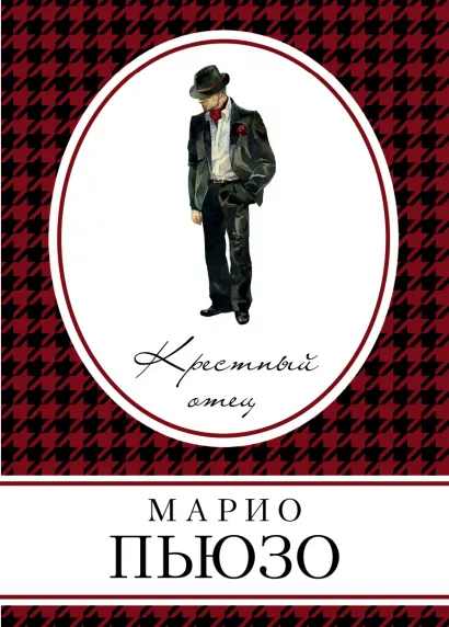 Обложка Крестный отец Марио Пьюзо