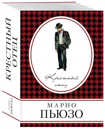 Крестный отец Крестный отец Пьюзо М.
