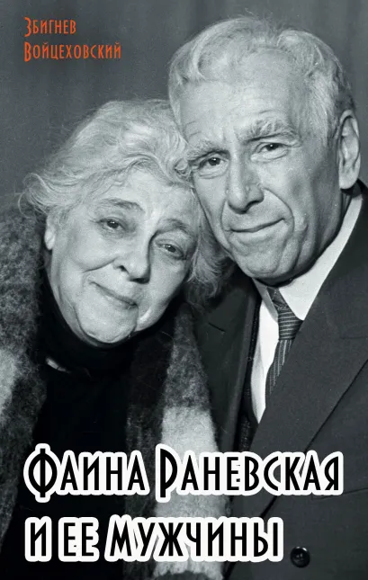 Обложка Фаина Раневская и ее мужчины Збигнев Войцеховский