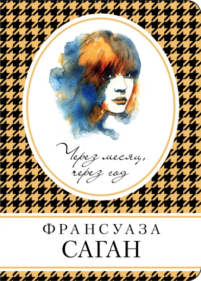 Обложка Через месяц, через год Франсуаза Саган