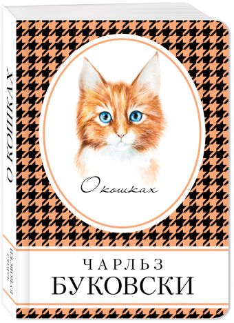 О кошках О кошках Буковски Ч.