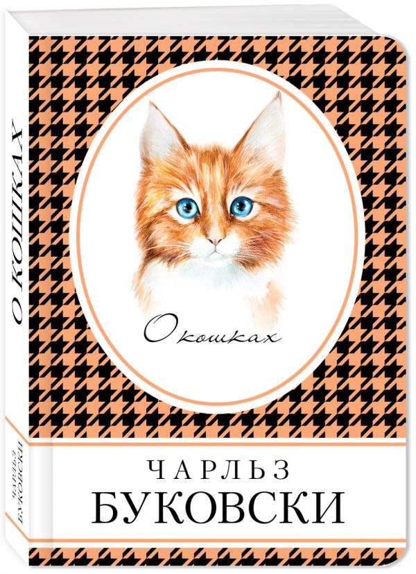 О кошках О кошках Буковски Ч.
