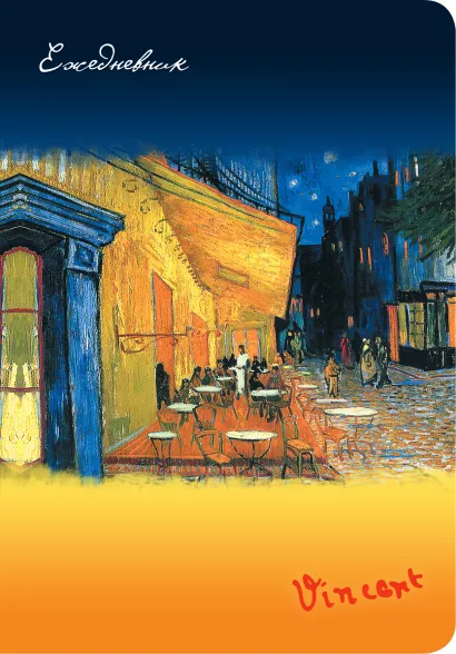 Обложка Ежедневник. Ван Гог. Ночное кафе (недатированный) (Арте)