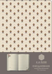 Ежедневник A LA RUSSE. Мелкий орнамент (формат А5, недатированный) (Арте)