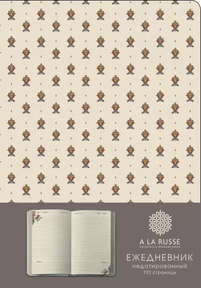 Обложка Ежедневник A LA RUSSE. Мелкий орнамент (формат А5, недатированный) (Арте)