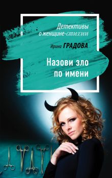 Обложка Назови зло по имени Ирина Градова