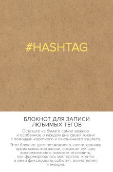 Блокнот для записи любимых тегов. #HASHTAG (обложка крафт) (Арте)