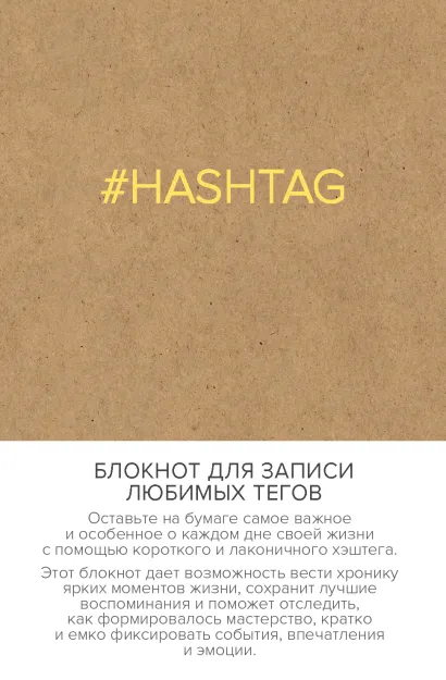 Обложка Блокнот для записи любимых тегов. #HASHTAG (обложка крафт) (Арте)