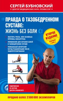 Правда о тазобедренном суставе: Жизнь без боли. 2-е издание