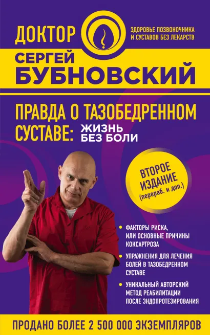 Обложка Правда о тазобедренном суставе: Жизнь без боли. 2-е издание Сергей Бубновский