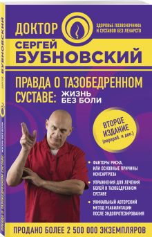 Правда о тазобедренном суставе: Жизнь без боли. 2-е издание