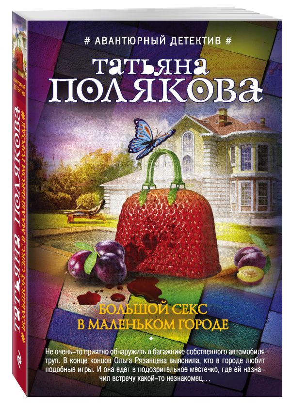Большой секс в маленьком городе Большой секс в маленьком городе Полякова Т.В.