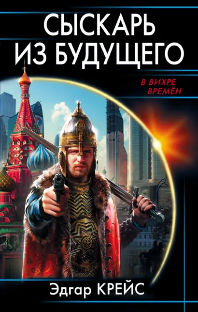 Обложка Сыскарь из будущего Эдгар Крейс