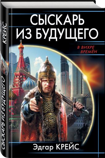 Сыскарь из будущего Сыскарь из будущего Крейс Э.