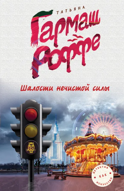 Обложка Шалости нечистой силы Татьяна Гармаш-Роффе