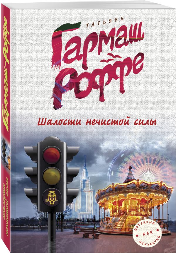 Шалости нечистой силы Шалости нечистой силы Гармаш-Роффе Т.В.