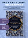 Стамбул. Сказка о трёх городах
