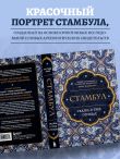 Стамбул. Сказка о трёх городах