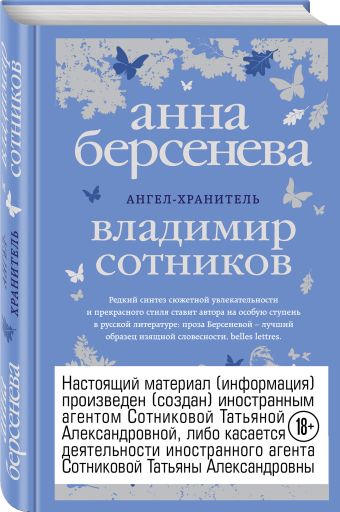 Ангел-хранитель Ангел-хранитель Берсенева А., Сотников В.