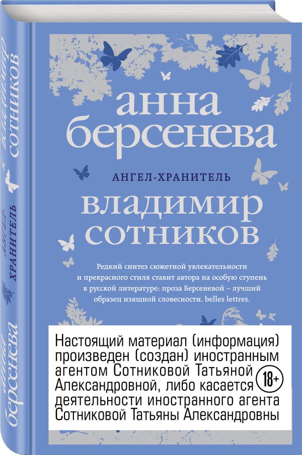 Ангел-хранитель Ангел-хранитель Берсенева А., Сотников В.