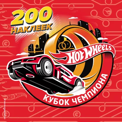 Обложка 200 супернаклеек. Кубок Чемпиона 