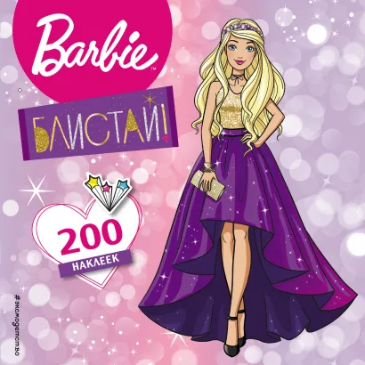 Обложка 200 супернаклеек. Блистай! 