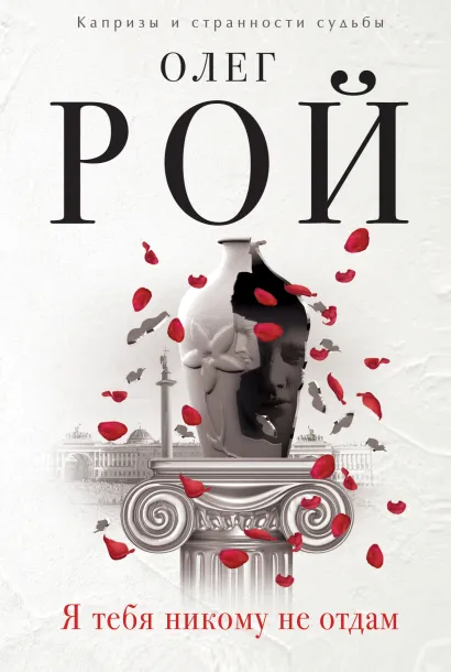 Обложка Я тебя никому не отдам Олег Рой