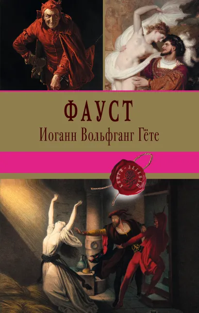 Обложка Фауст Иоганн Вольфганг Гёте