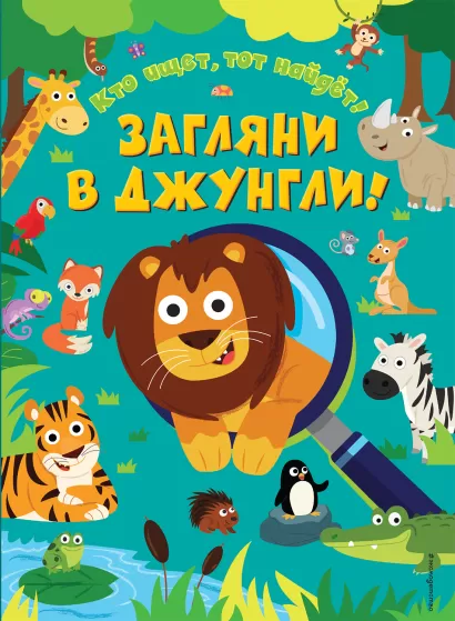 Обложка Загляни в джунгли! 