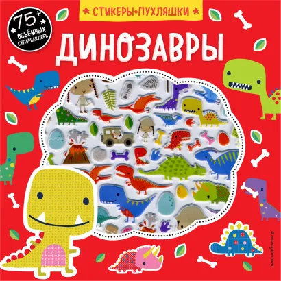 Обложка Динозавры (+75 пухлых наклеек) 