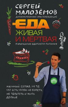 Обложка Еда живая и мертвая. 5 принципов здорового питания Сергей Малоземов