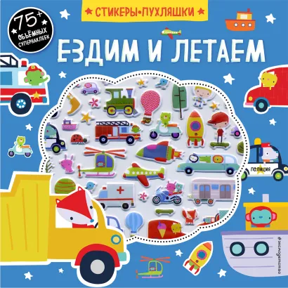 Обложка Ездим и летаем (+75 пухлых наклеек) 