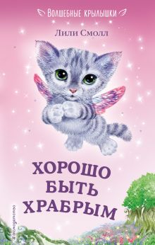 Хорошо быть храбрым (выпуск 6)